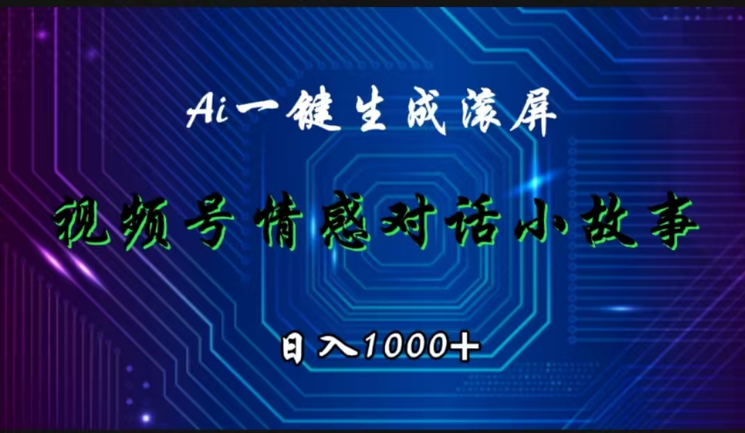 视频号情感小故事赛道，AI百分百原创，日入1000+-吉祥副业