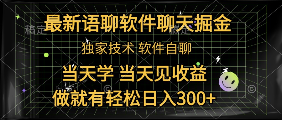 最新语聊软件自聊掘金，当天学，当天见收益，做就有轻松日入300+-吉祥副业