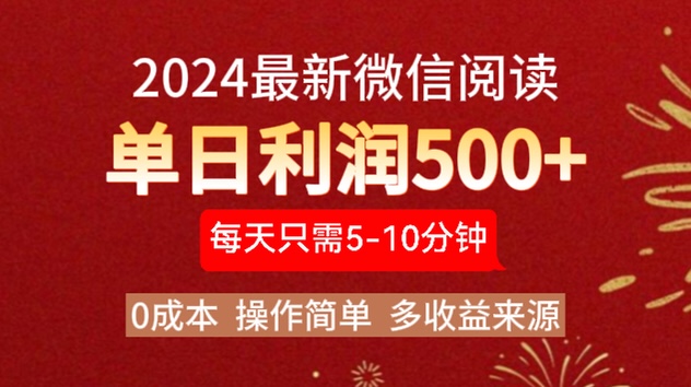 2024年最新微信阅读玩法 0成本 单日利润500+ 有手就行-吉祥副业