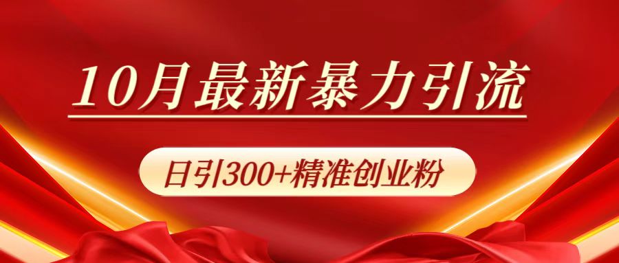 10月最新暴力引流，日引300+精准创业粉-吉祥副业
