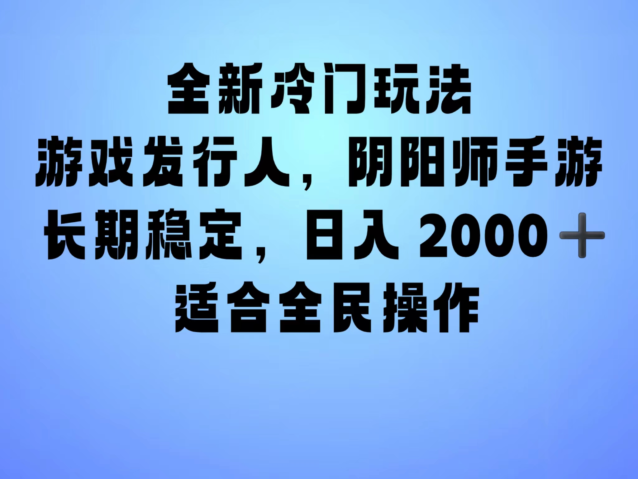 全新冷门玩法，日入2000+，靠”阴阳师“抖音手游，一单收益30，冷门大佬玩法，一部手机就能操作，小白也能轻松上手，稳定变现！-吉祥副业