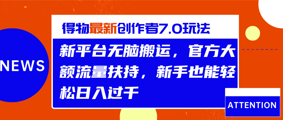 得物最新创作者7.0玩法，新平台无脑搬运，官方大额流量扶持，轻松日入过千-吉祥副业