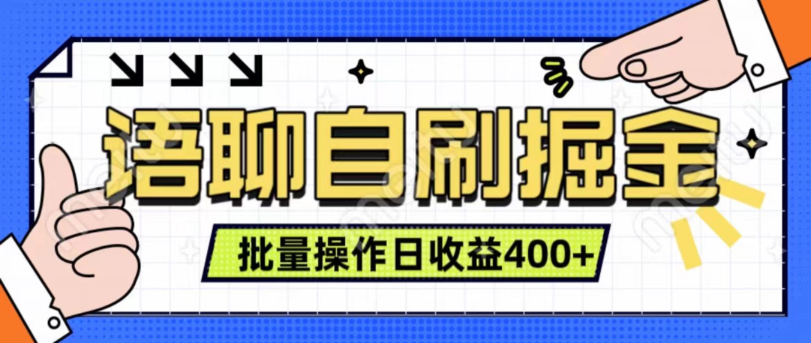 语聊自刷掘金项目 单人操作日入400+ 实时见收益项目 亲测稳定有效-吉祥副业