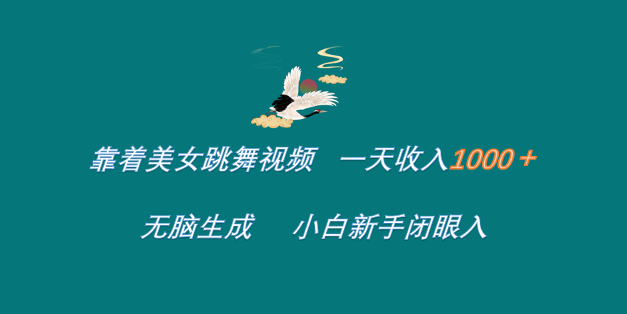 靠着美女跳舞视频 一天收入1000+   无脑生成  小白新手闭眼入-吉祥副业