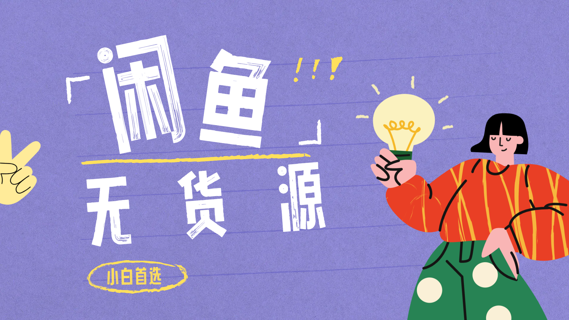 闲鱼无货源暴利项目 只要复制粘贴 轻松日入100+-吉祥副业
