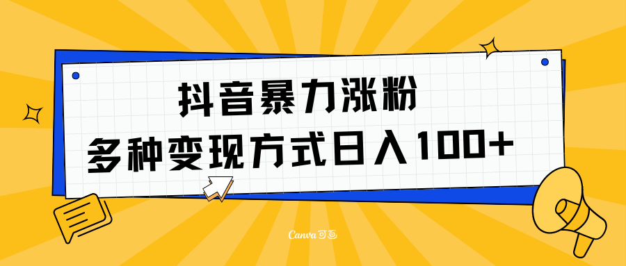 抖音暴力涨粉：多方式变现 日入100+-吉祥副业