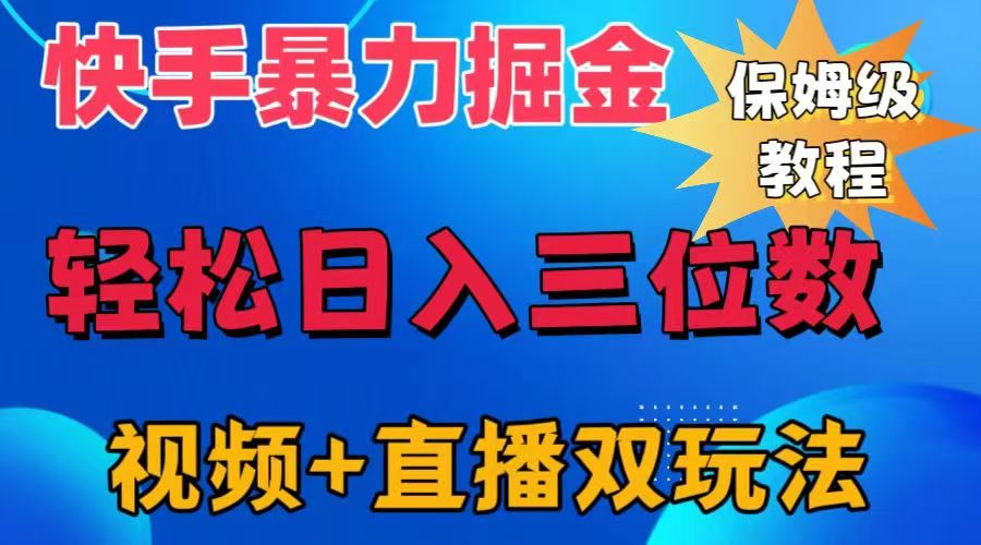 快手最新暴力掘金，轻松日入三位数。暴力起号，三天万粉，秒开各种变现通道。-吉祥副业