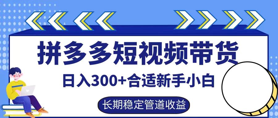 拼多多短视频带货日入300+实操落地流程-吉祥副业