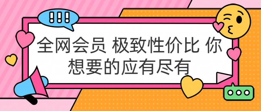 全网会员 极致性价比 你想要的应有尽有-吉祥副业