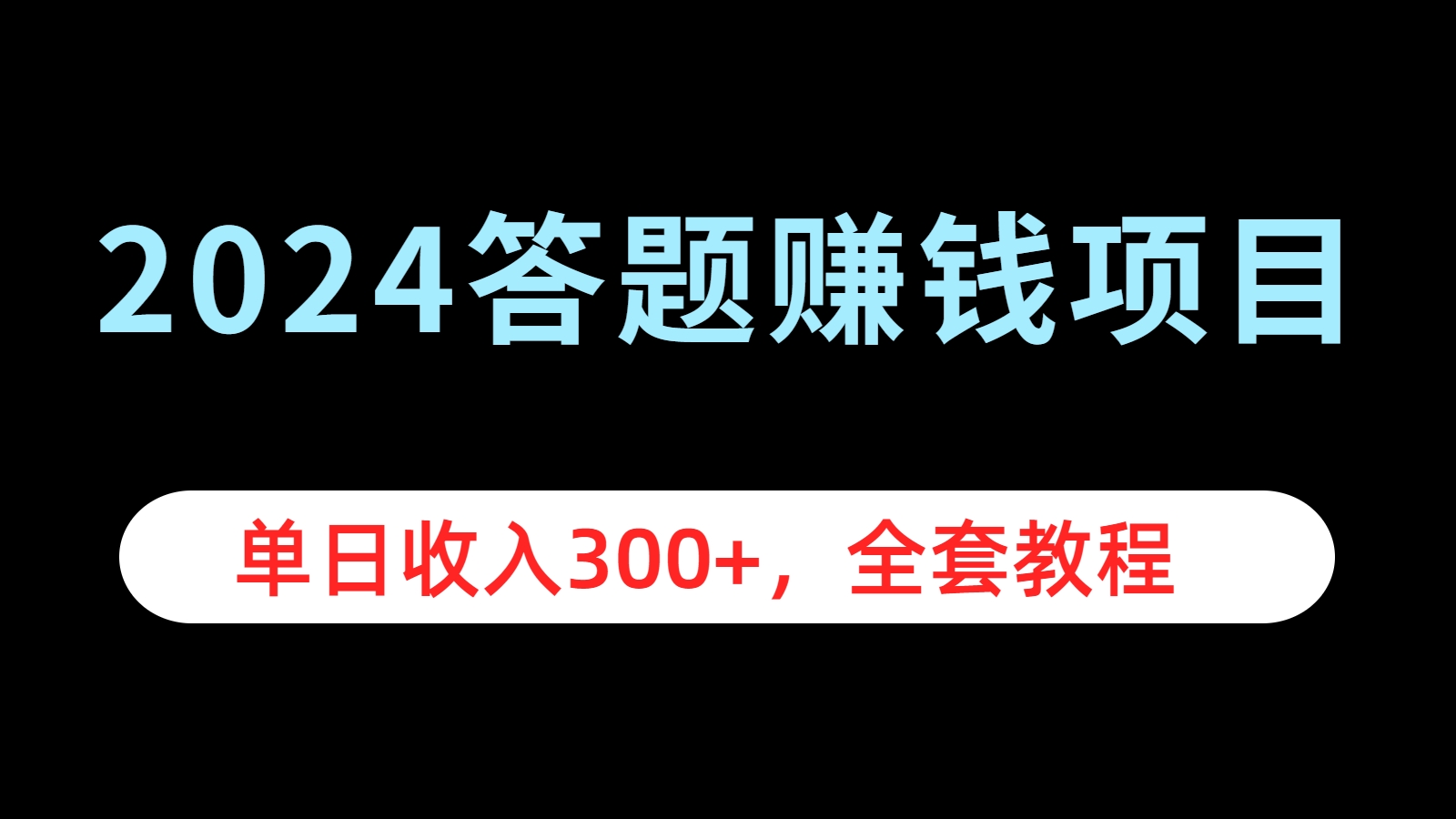 2024答题赚钱项目，单日收入300+，全套教程-吉祥副业