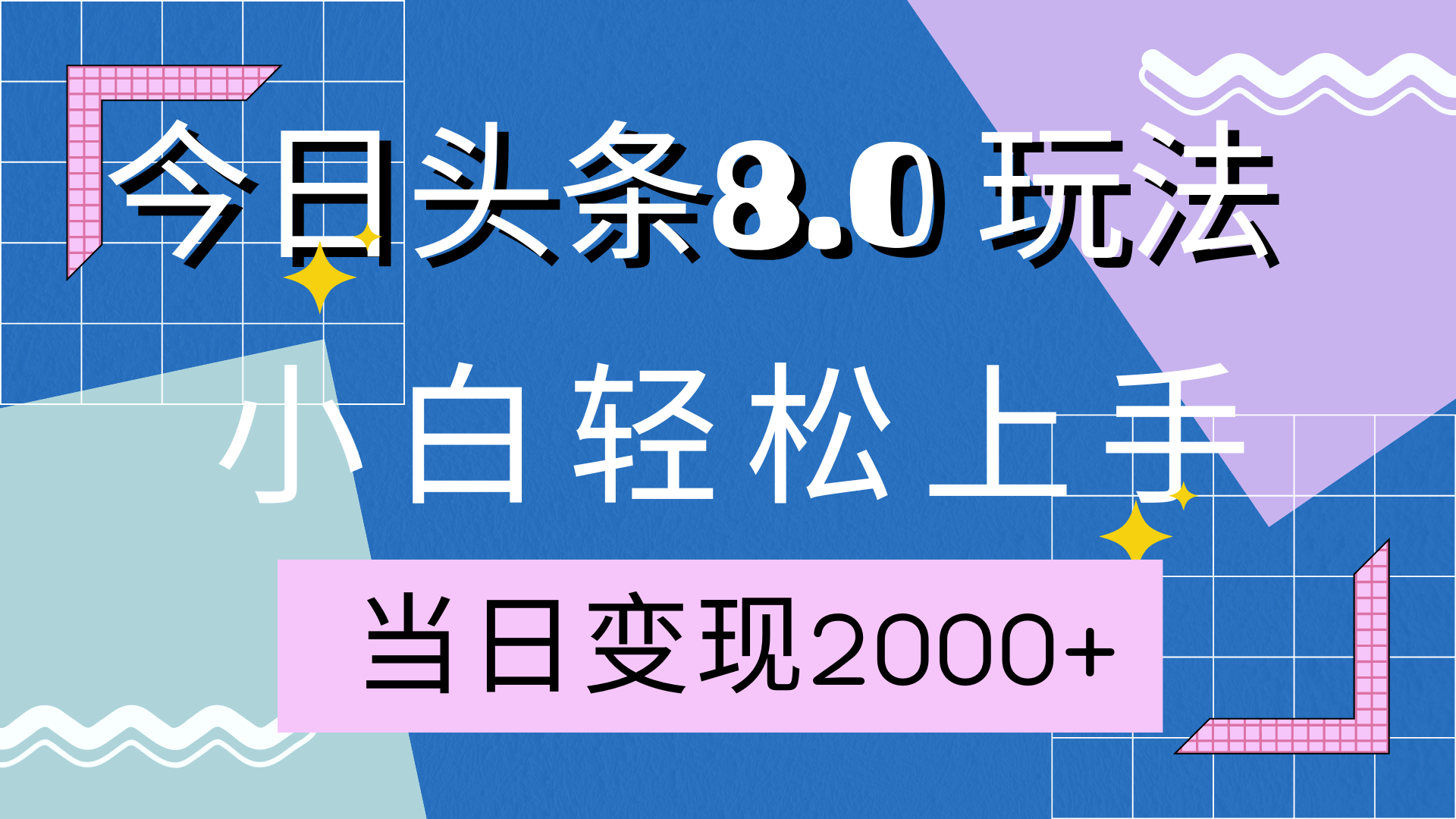 今日头条全新8.0掘金玩法，AI助力，轻松日入2000+-吉祥副业