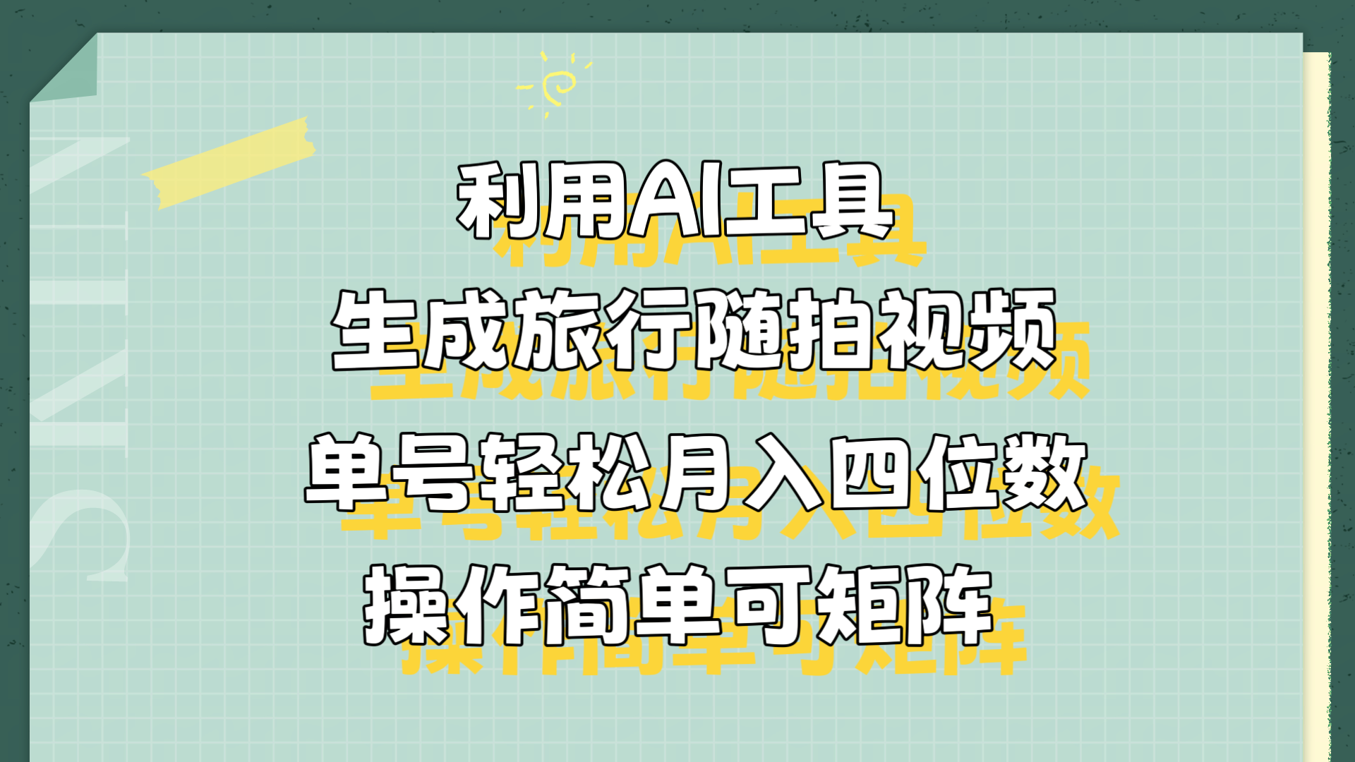 利用AI工具生成旅行随拍视频，单号轻松月入四位数，操作简单可矩阵-吉祥副业