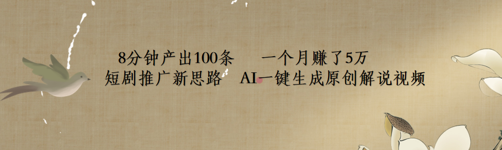 短剧推广新思路，AI一键生成原创解说视频，8分钟产出100条，一个月赚了5万-吉祥副业
