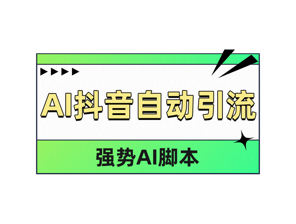 AI抖音自动引流-吉祥副业