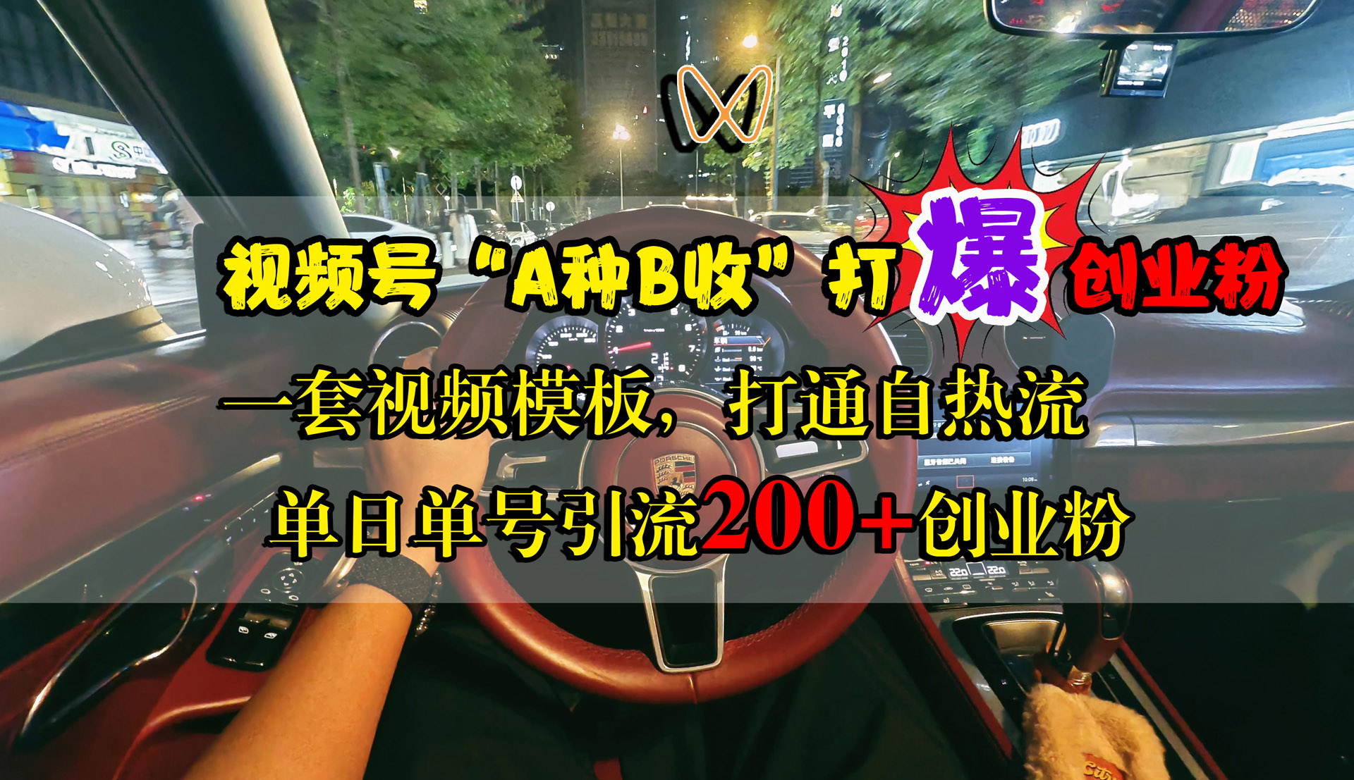 视频号“A种B收”打爆创业粉，单日单号引流200+创业粉，一套视频模板打通自热流-吉祥副业
