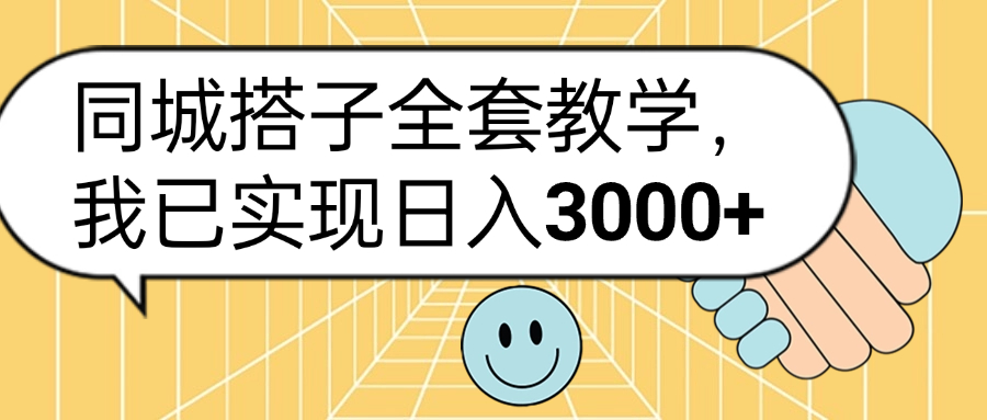 同城搭子全套玩法，我已实现日3000+-吉祥副业