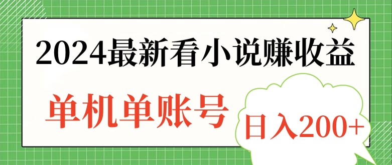 2024最新看小说赚收益，单机单账号日入200+-吉祥副业
