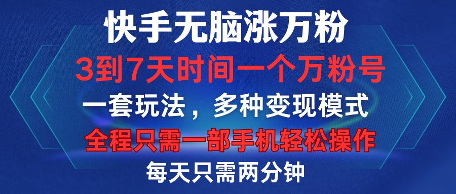 快手无脑涨万粉，3到7天时间一个万粉号，全程一部手机轻松操作，每天只需两分钟，变现超轻松-吉祥副业