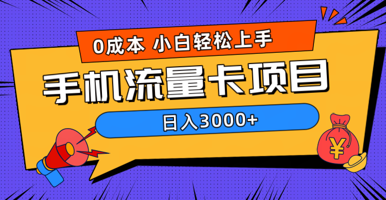 0成本，手机流量卡项目，日入3000+-吉祥副业
