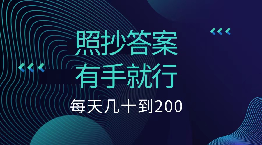 照抄答案，有手就行，每天几十到200低保-吉祥副业