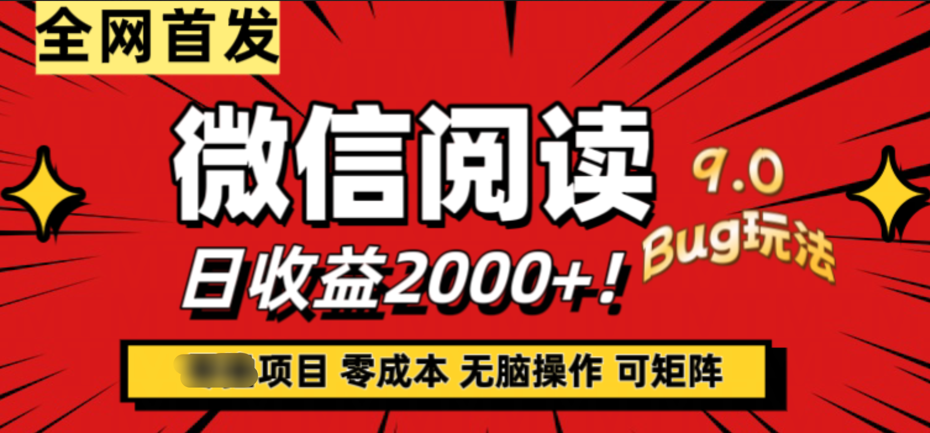 微信阅读9.0全新玩法！零撸，没有任何成本有手就行，可矩阵，一小时入2000+-吉祥副业