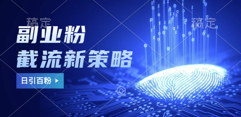 副业粉截流玩法与更新，不废号， 不封号。日引100+-吉祥副业