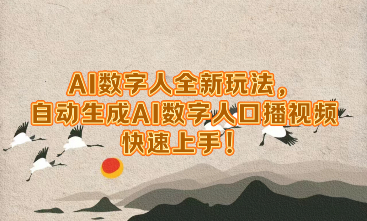 AI数字人全新玩法，自动生成数字人口播视频快速上手！-吉祥副业