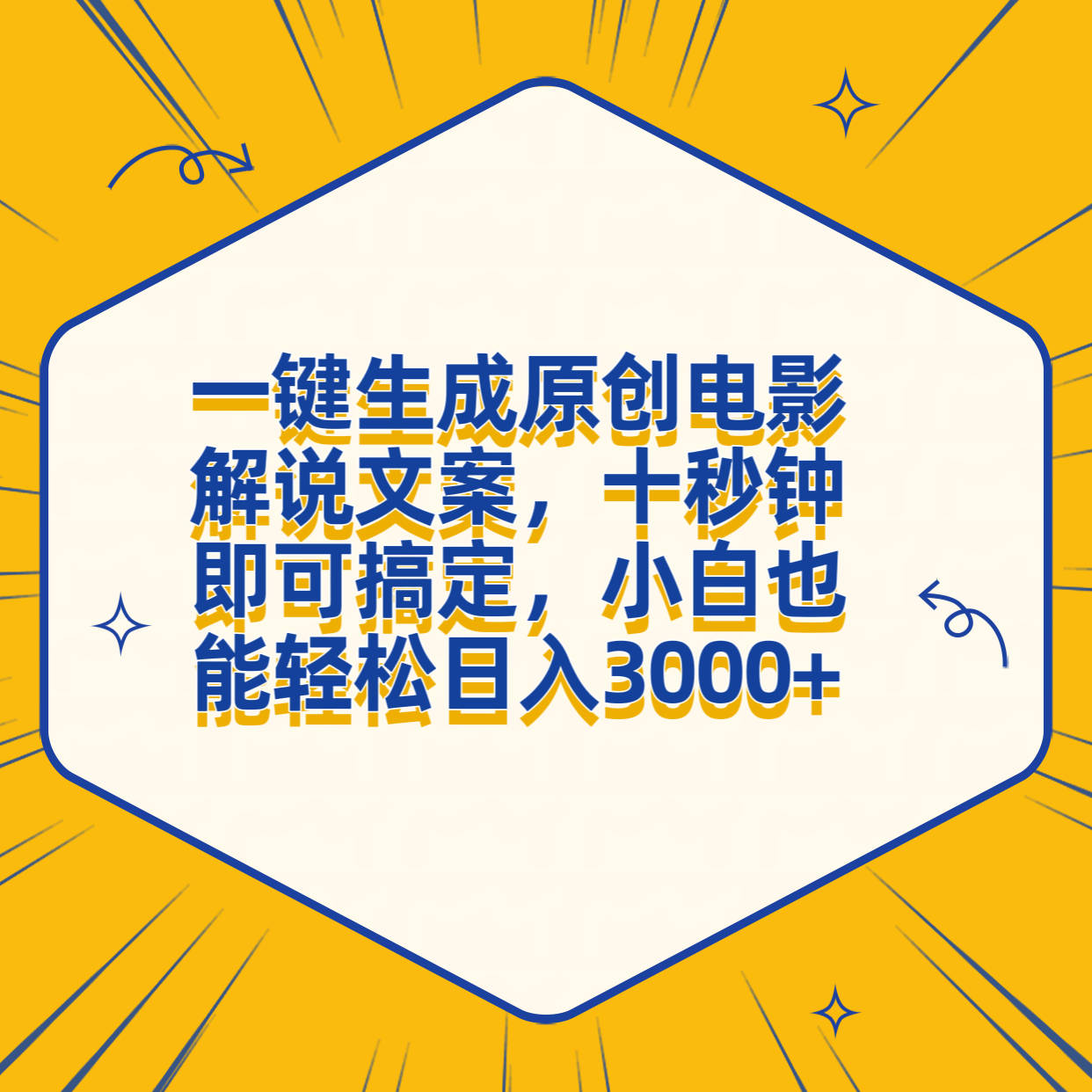 一键生成原创电影解说文案，十秒钟搞定，小白一部手机也能日入3000+-吉祥副业