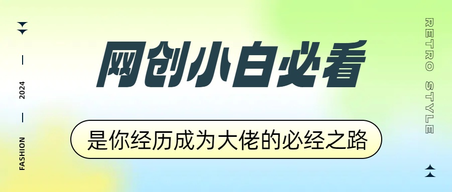 网创小白必看，是你经历成为大佬的必经之路！如何通过卖项目收学员-附多种引流创业粉方法-吉祥副业