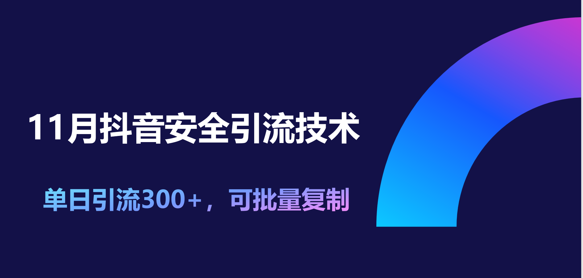11月抖音安全引流技术，单日引流300+，可批量复制-吉祥副业