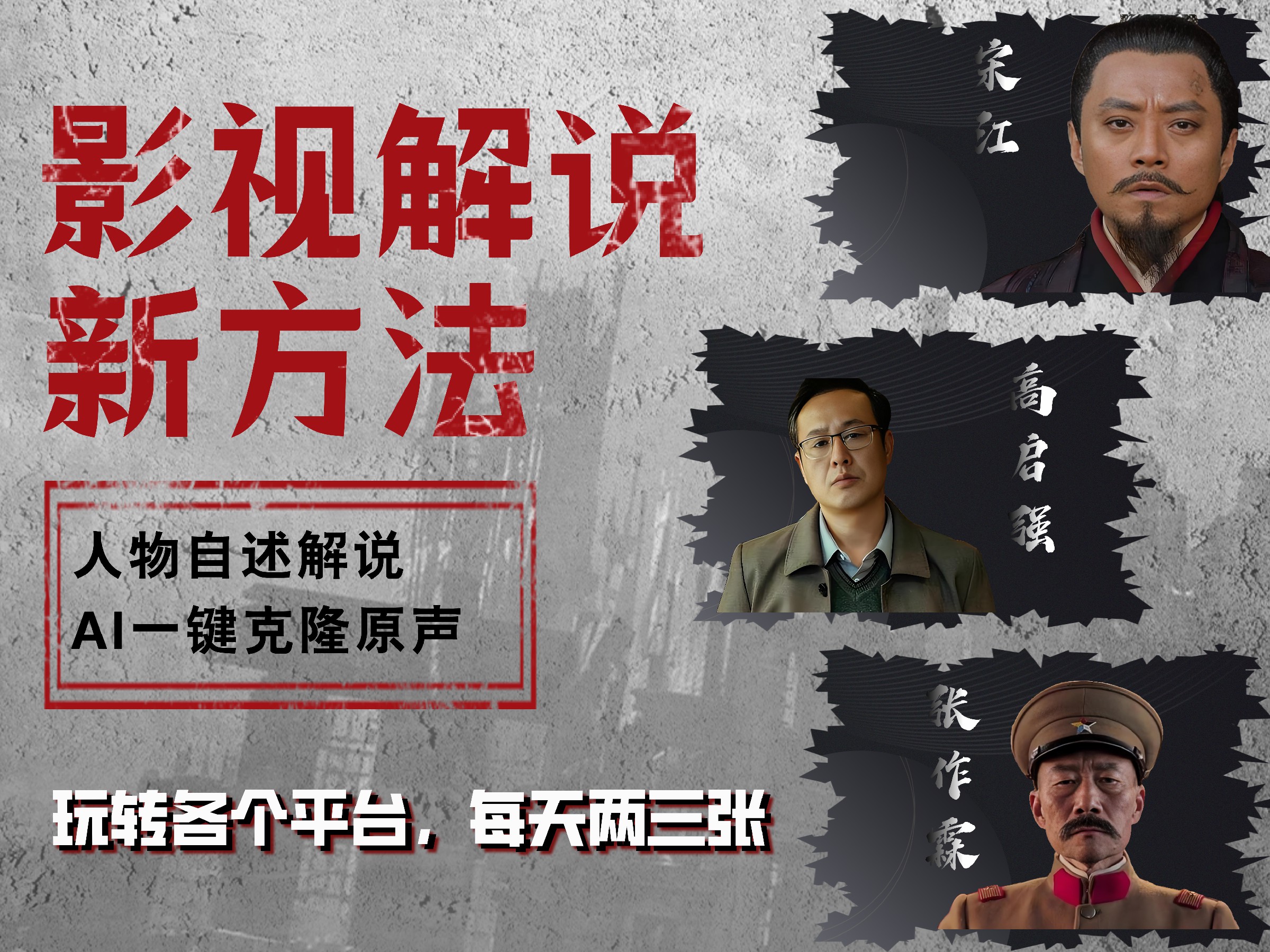 最新影视解说玩法，影视剧人物自述，AI一键克隆生成，无需写文案 各个平台流量通吃，每天轻松两三张-吉祥副业