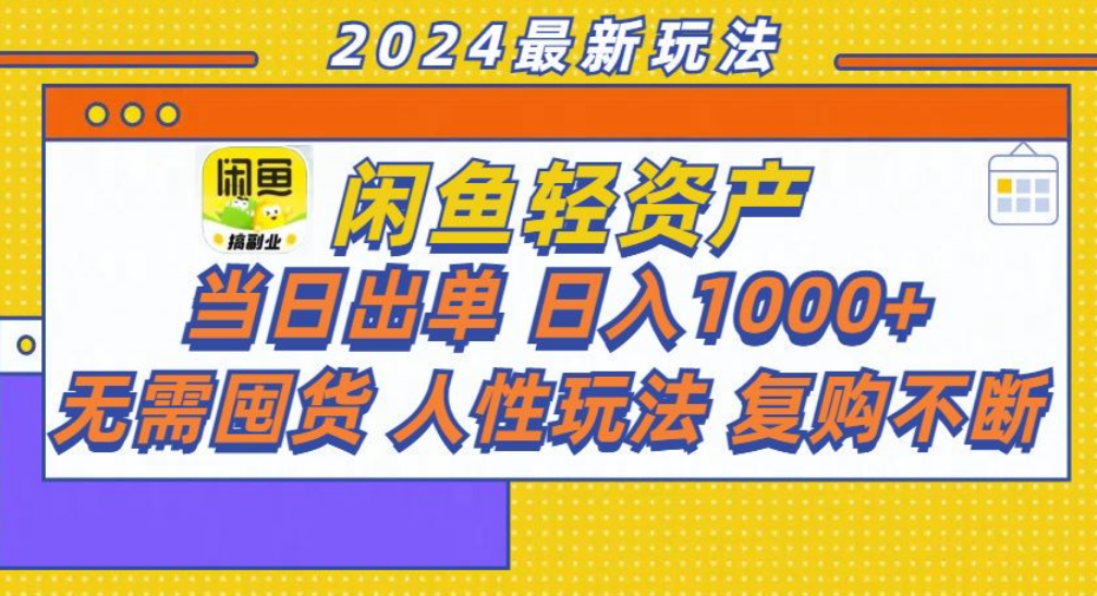 咸鱼轻资产日赚1000+，轻松出单攻略！-吉祥副业