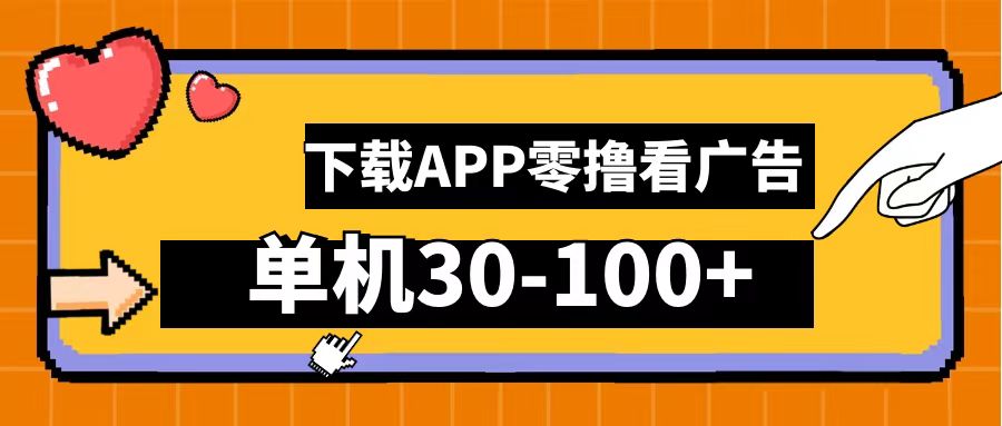 零撸看广告，下载APP看广告，单机30-100+安卓手机就行！-吉祥副业