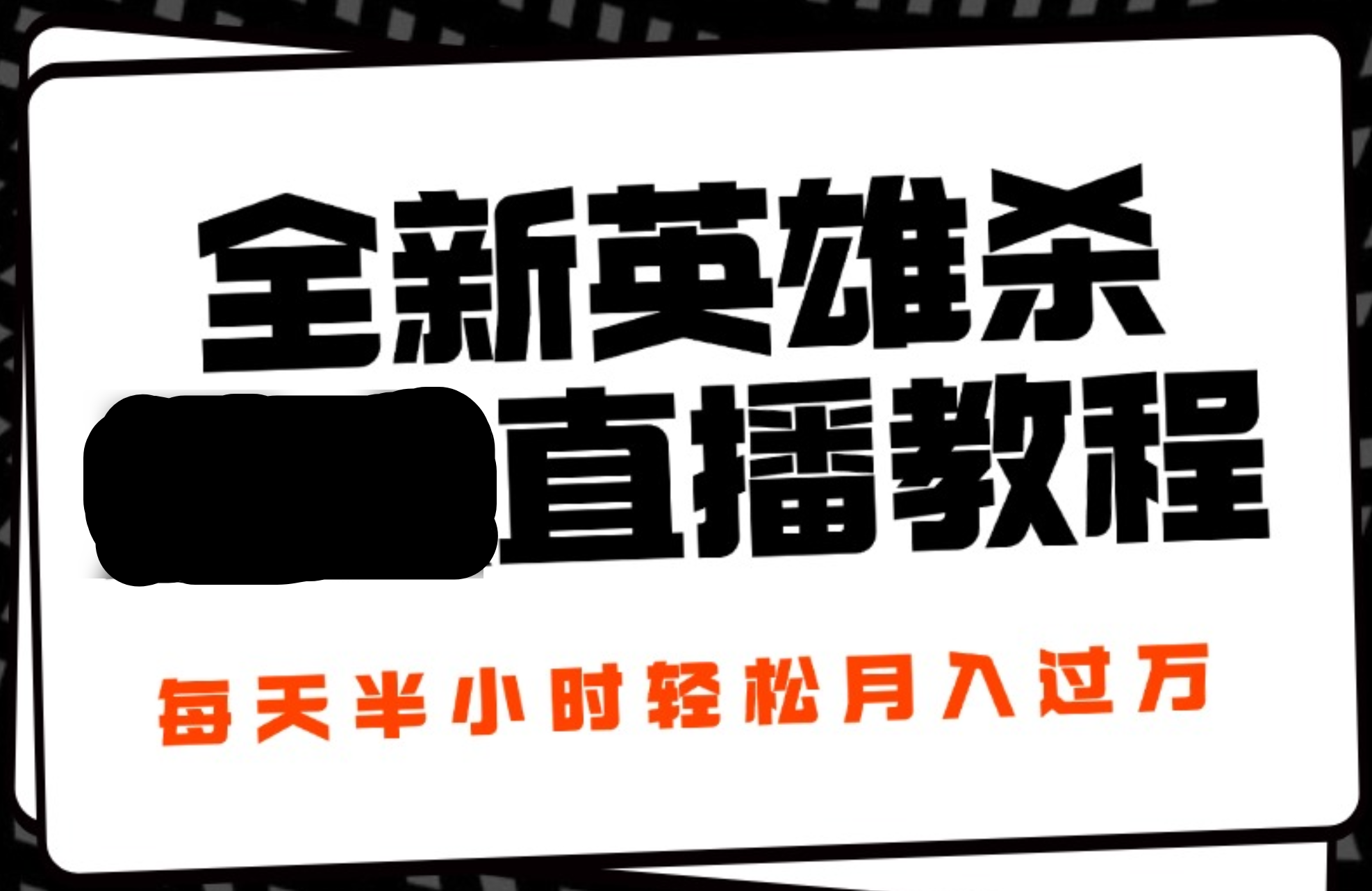 24年全新英雄杀无人直播，每天半小时，月入过万，不封号，开播完整教程附脚本-吉祥副业