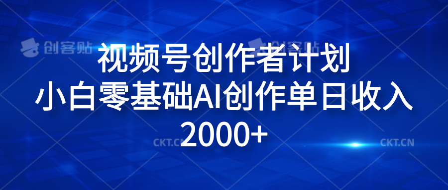 视频号创作者计划，小白零基础AI创作单日收入2000+-吉祥副业