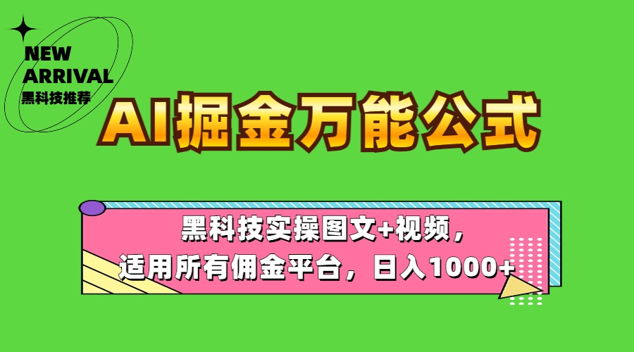 AI掘金万能公式！黑科技实操图文+视频，适用所有佣金平台，日入1000+-吉祥副业