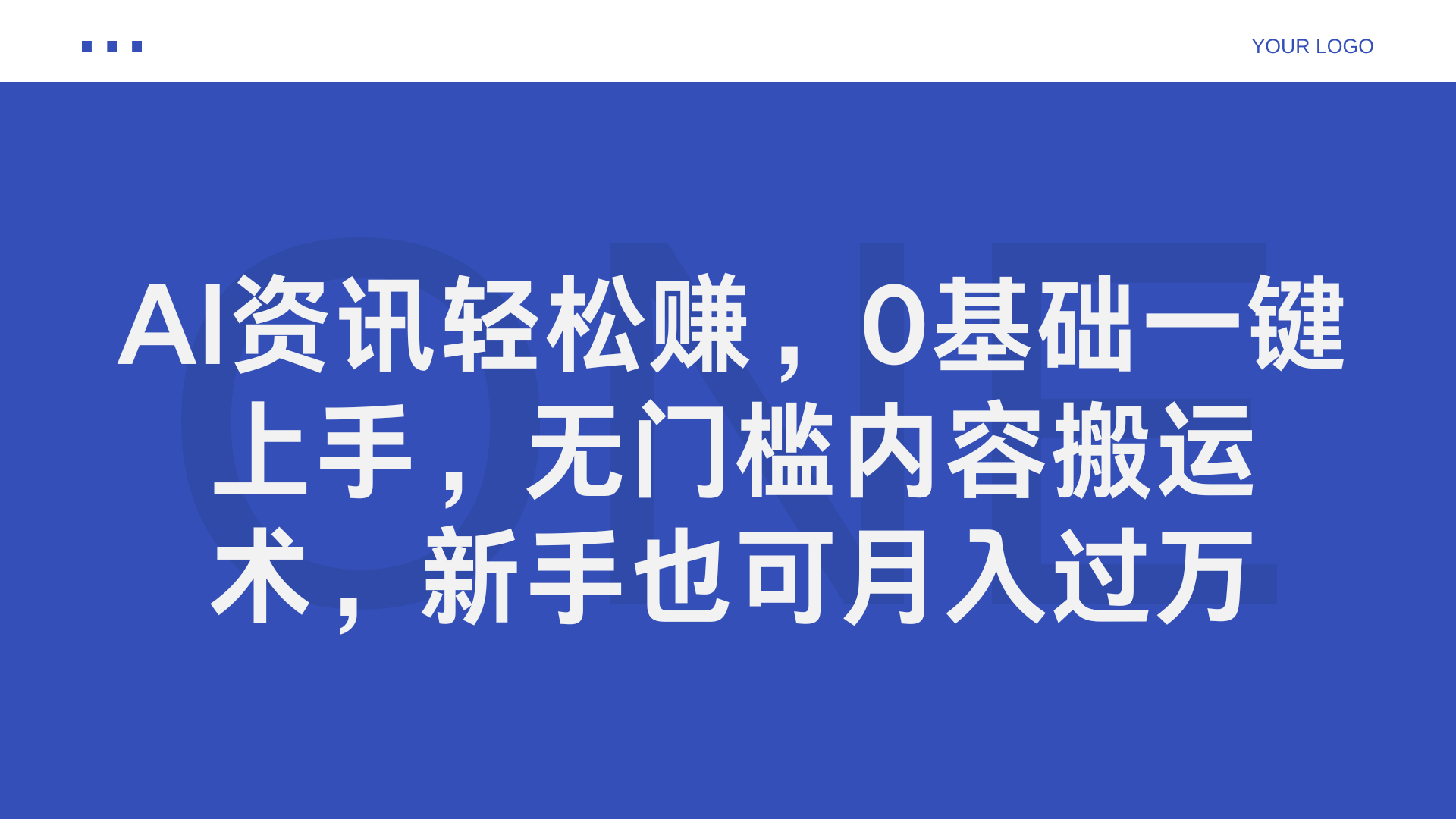 AI资讯轻松赚，0基础一键上手，无门槛内容搬运术，新手也可月入过万-吉祥副业