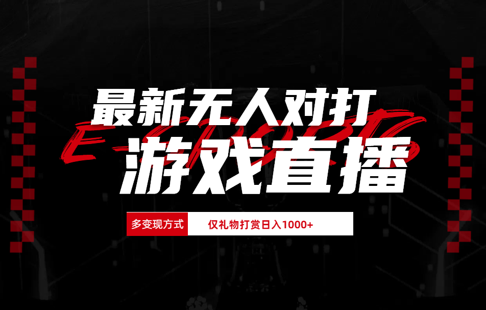 抖音美女吹蟑螂纯无人直播日入1000+-吉祥副业