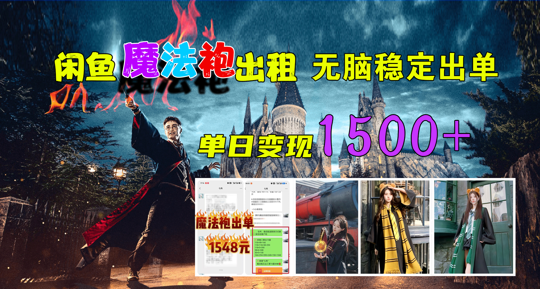 闲鱼魔法袍出租，无脑稳定出单，单日变现1500+-吉祥副业