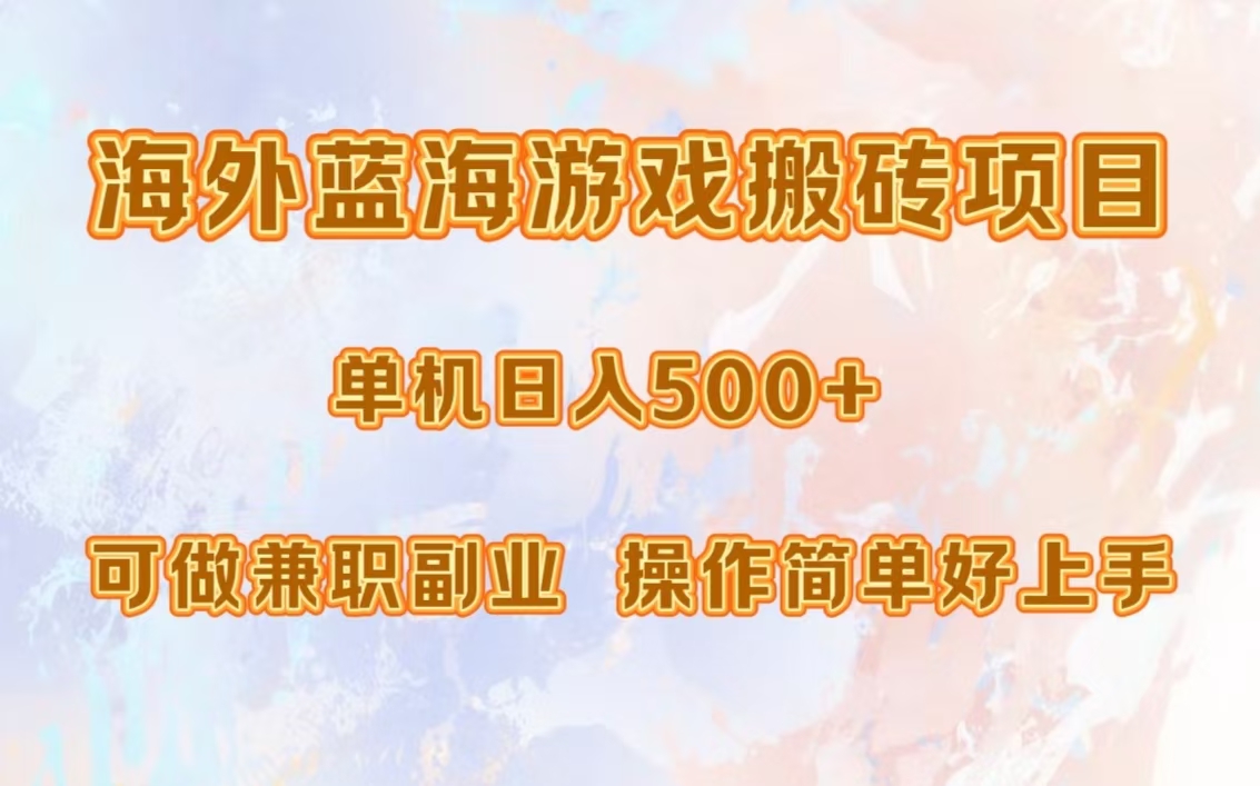 海外蓝海游戏搬砖项目，单机日入500+，可做兼职副业，小白闭眼入。-吉祥副业