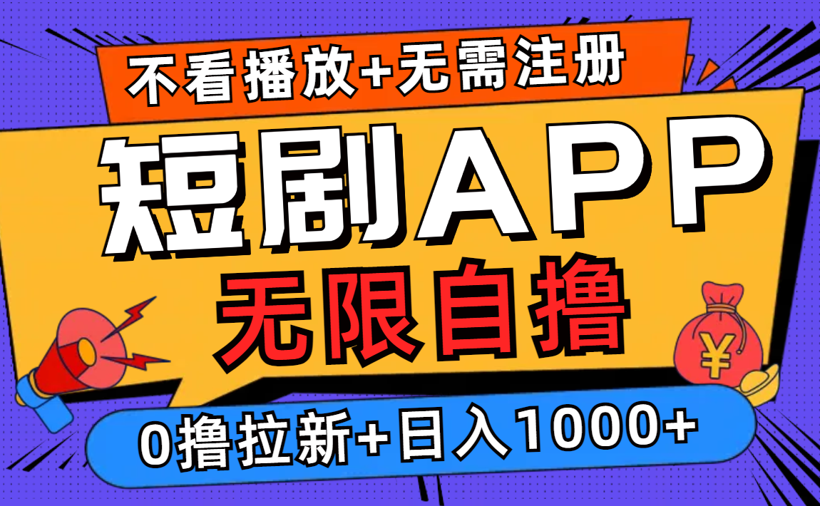 短剧app无限自撸，不看播放不用注册！0撸拉新日入1000+-吉祥副业