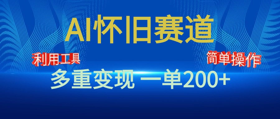 新风口，AI怀旧赛道，一单收益200+！手机电脑可做-吉祥副业
