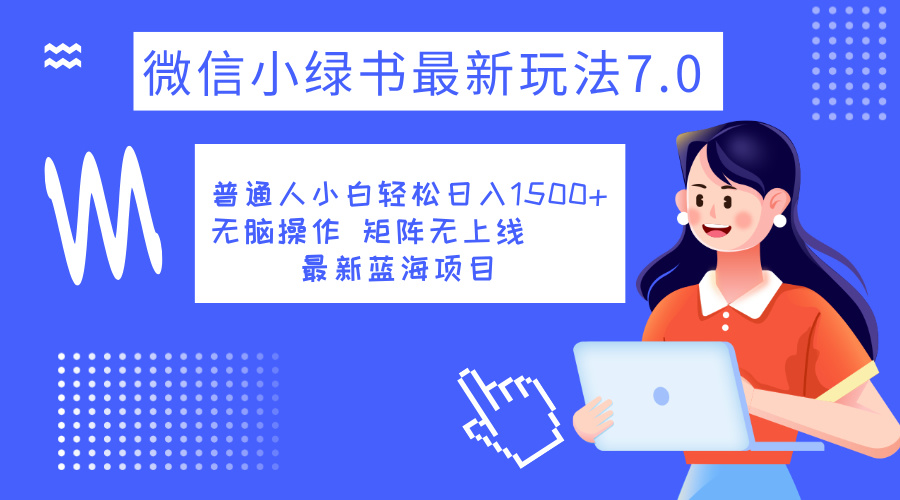 小绿书7.0新玩法，矩阵无上限，操作更简单，单号日入1500+-吉祥副业