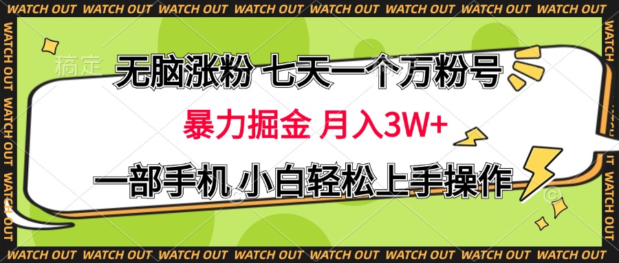 无脑涨粉 七天一个万粉号 暴力掘金 月入三万+，一部手机小白轻松上手操作-吉祥副业