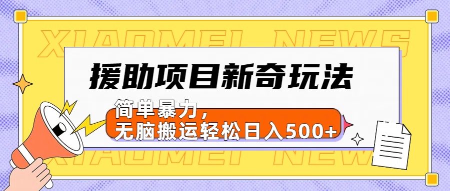 援助项目新奇玩法，简单暴力，无脑搬运轻松日入500+【日入500很简单】-吉祥副业