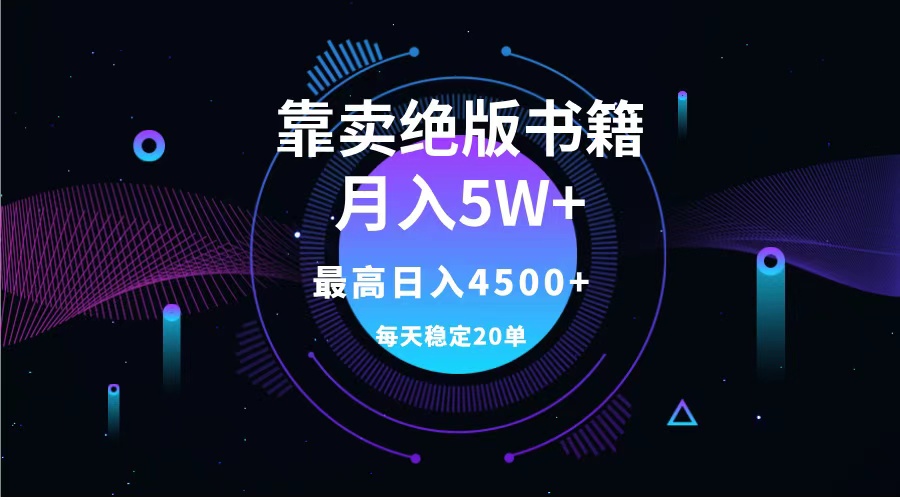 靠卖绝版书籍月入5w+,一单199，一天平均20单以上，最高收益日入4500+-吉祥副业