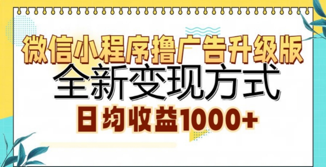 微信小程序撸广告升级版，日均收益1000+-吉祥副业