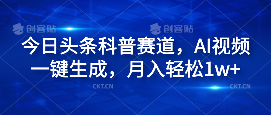 今日头条科普赛道，AI视频一键生成，月入轻松1w+-吉祥副业