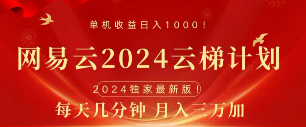 网易云2024玩法，每天三分钟，月入3万+-吉祥副业