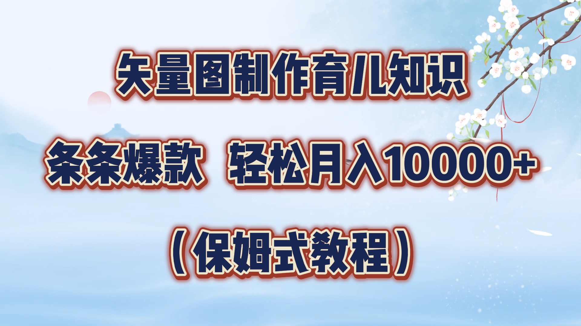 矢量图制作育儿知识，条条爆款，月入10000+（保姆式教程）-吉祥副业